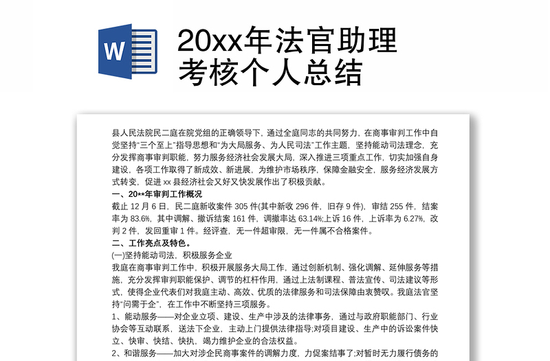 20xx年法官助理考核个人总结