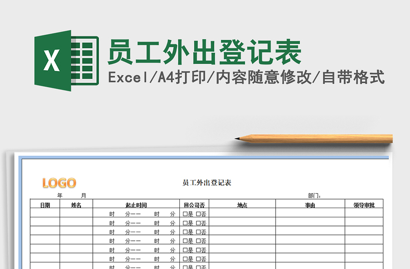 2021年员工外出登记表