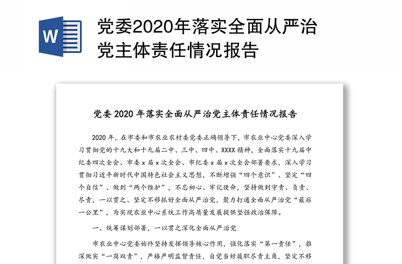 党委2020年落实全面从严治党主体责任情况报告