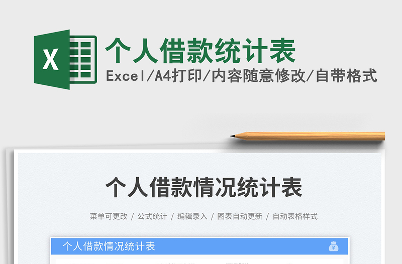 个人借款统计表免费下载