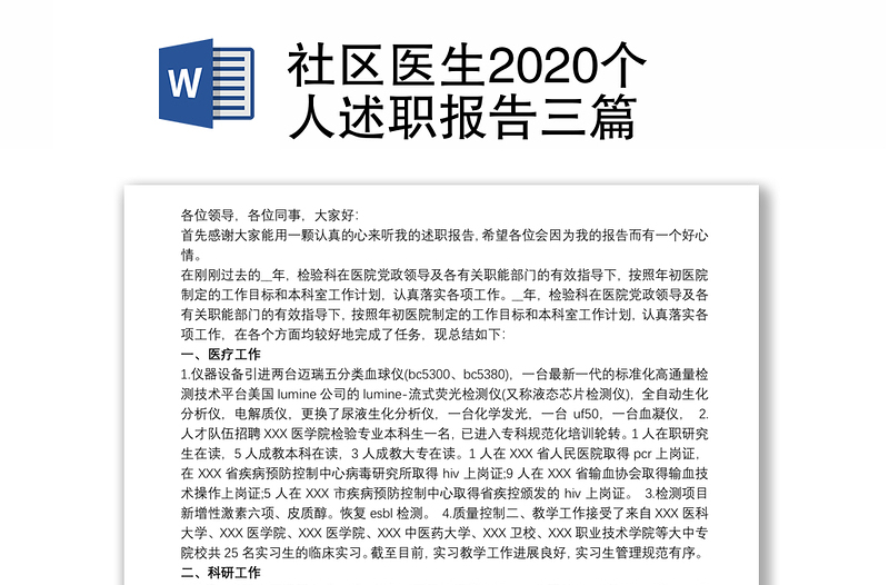 社区医生2020个人述职报告三篇