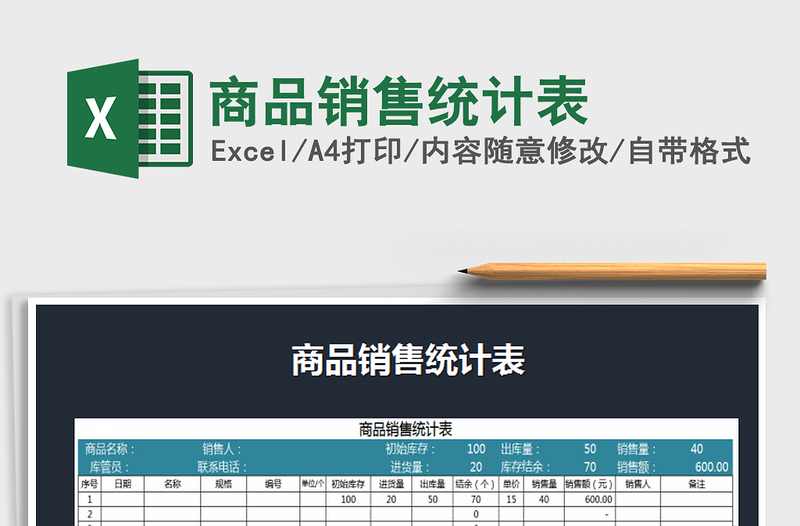 2022年商品销售统计表