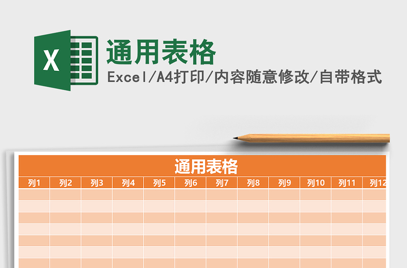 2021年通用表格