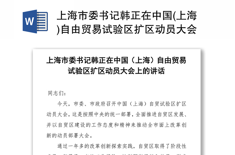 上海市委书记韩正在中国(上海)自由贸易试验区扩区动员大会上的讲话