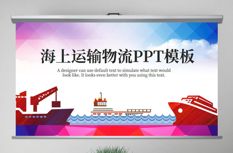 原创海上贸易交通货轮海运运输集装箱物流PPT-版权可商用