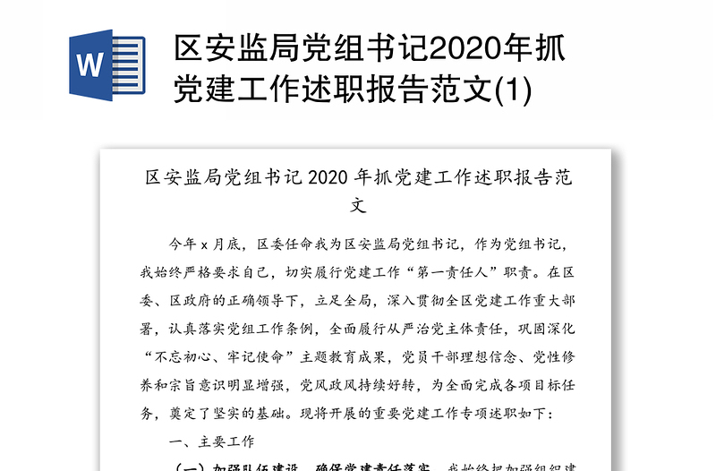 区安监局党组书记2020年抓党建工作述职报告范文(1)