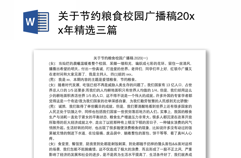 关于节约粮食校园广播稿20xx年精选三篇