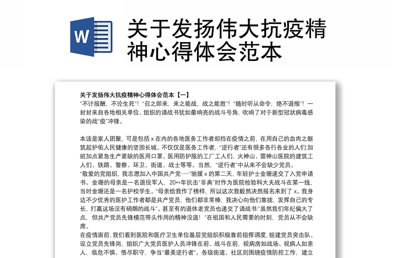 关于发扬伟大抗疫精神心得体会范本