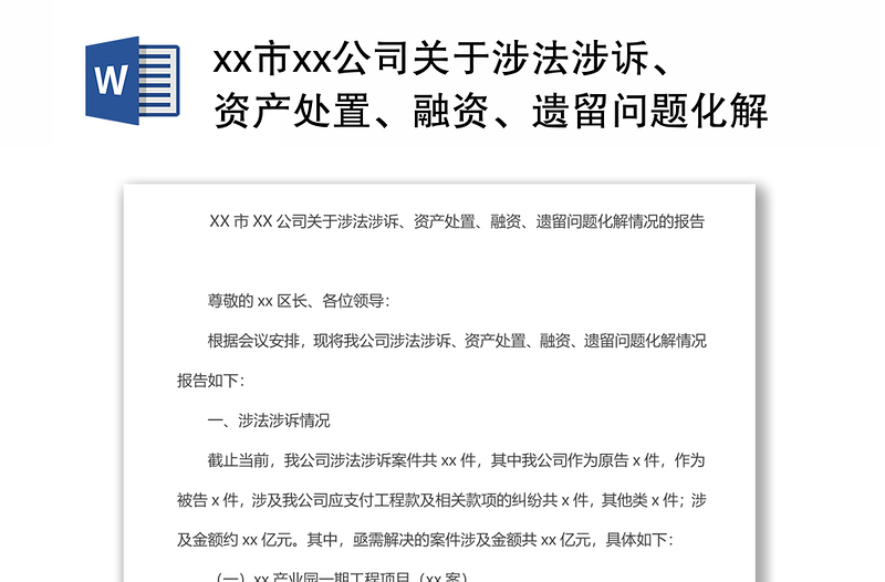 xx市xx公司关于涉法涉诉、资产处置、融资、遗留问题化解情况的报告