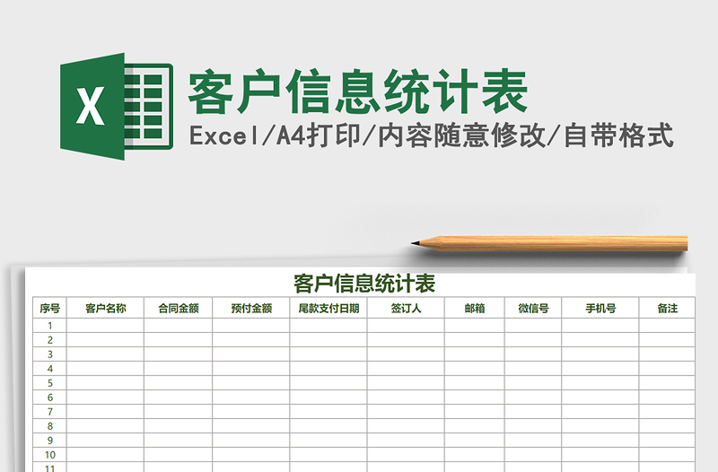 2021年客户信息统计表