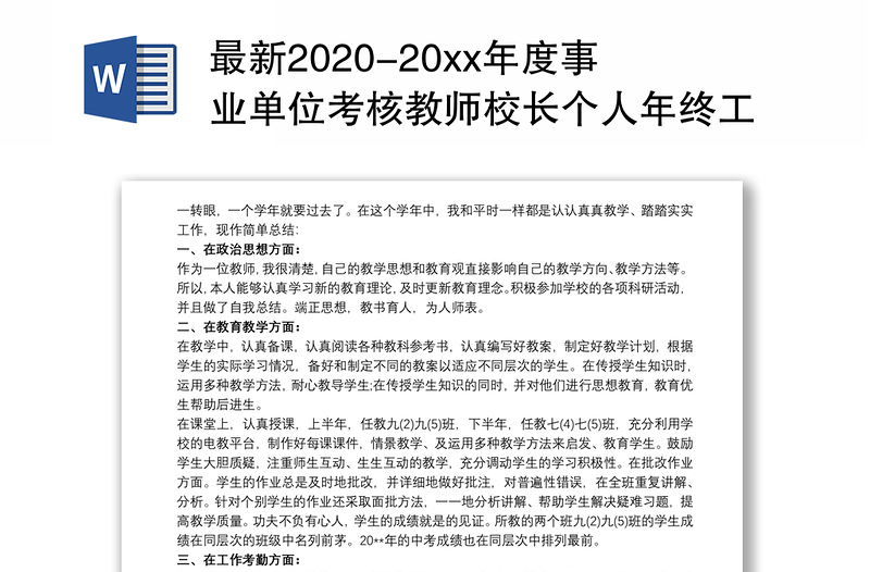 最新2020-20xx年度事业单位考核教师校长个人年终工作总结