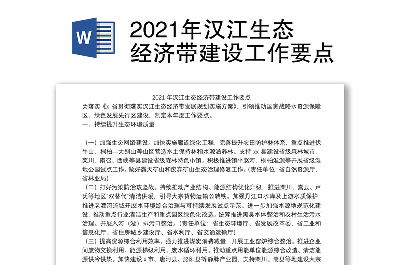 2021年汉江生态经济带建设工作要点