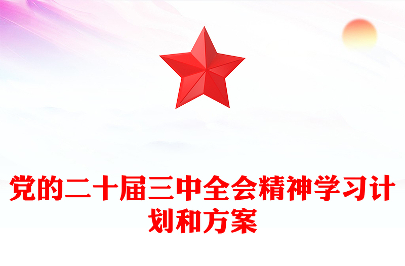 党的二十届三中全会精神学习计划和记录范本