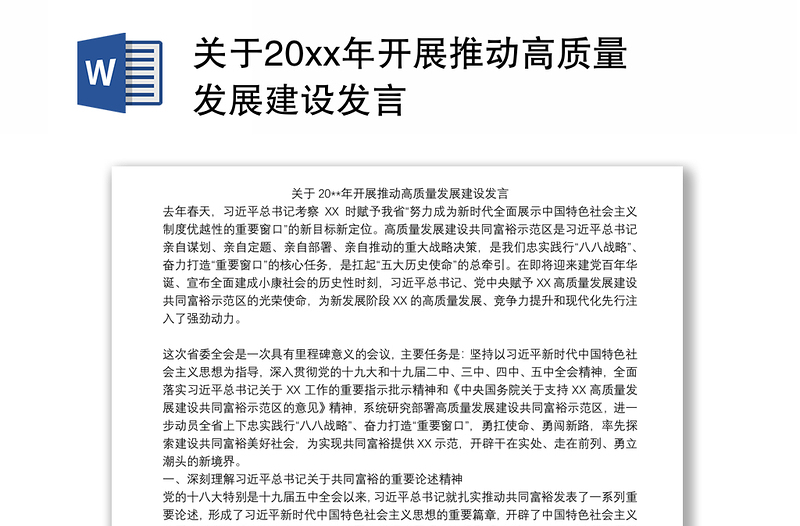 关于20xx年开展推动高质量发展建设发言