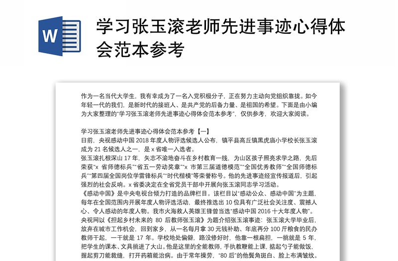 学习张玉滚老师先进事迹心得体会范本参考