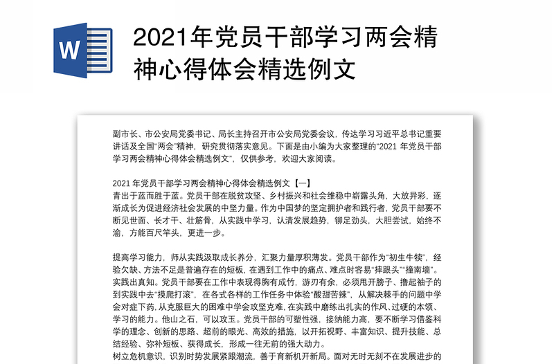 2021年党员干部学习两会精神心得体会精选例文