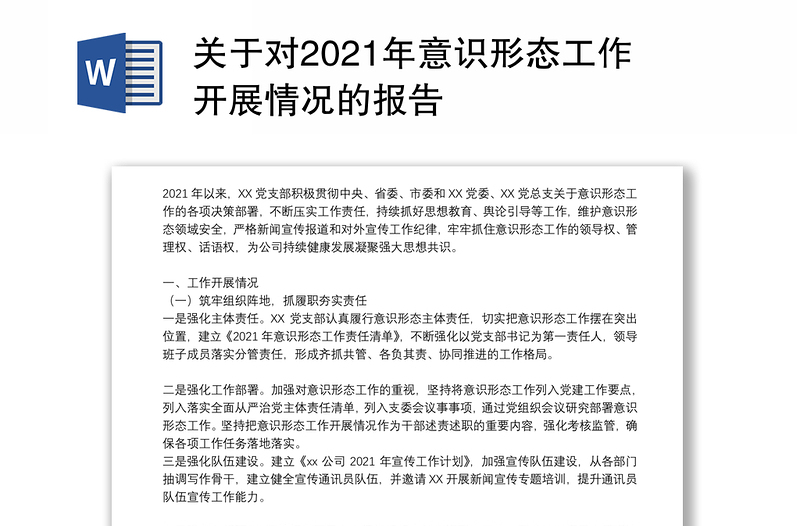 关于对2021年意识形态工作开展情况的报告