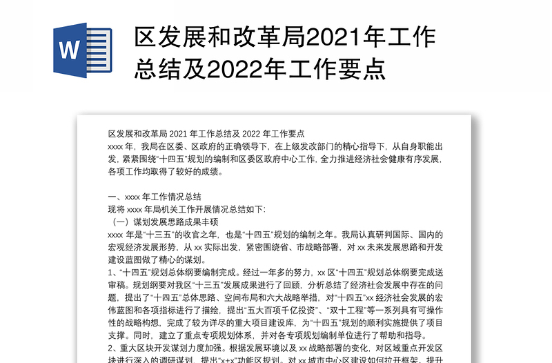 区发展和改革局2021年工作总结及2022年工作要点
