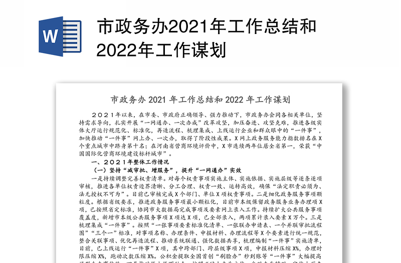 市政务办2021年工作总结和2022年工作谋划
