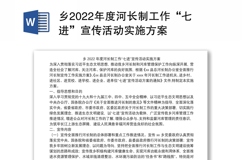 乡2022年度河长制工作“七进”宣传活动实施方案