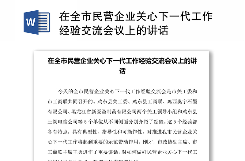 在全市民营企业关心下一代工作经验交流会议上的讲话