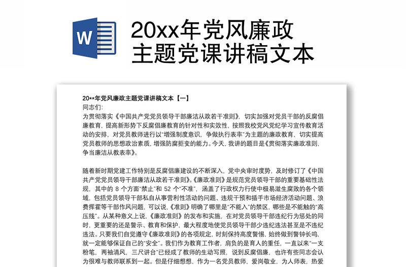 20xx年党风廉政主题党课讲稿文本