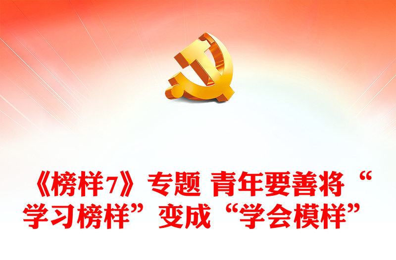 《榜样7》专题 青年要善将“学习榜样”变成“学会模样”