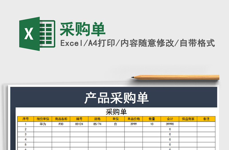 2022采购单免费下载