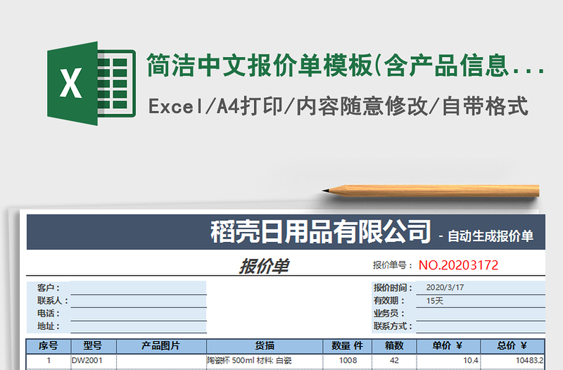 2021年简洁中文报价单模板(含产品信息)