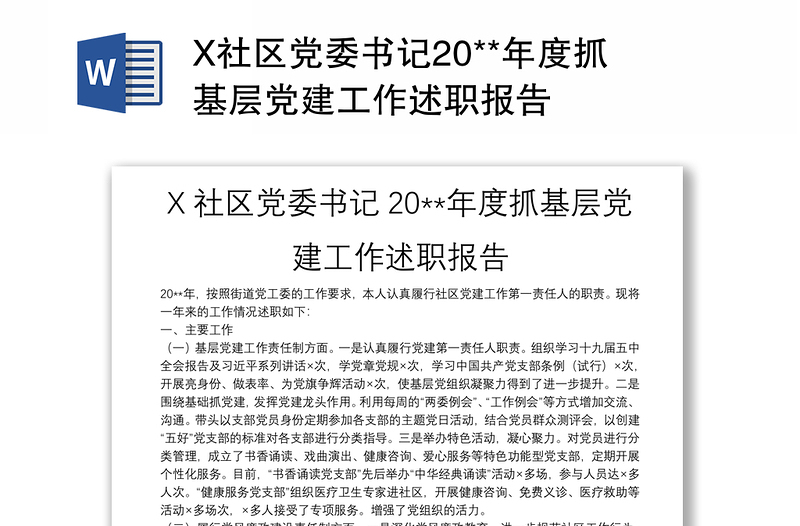 X社区党委书记20**年度抓基层党建工作述职报告