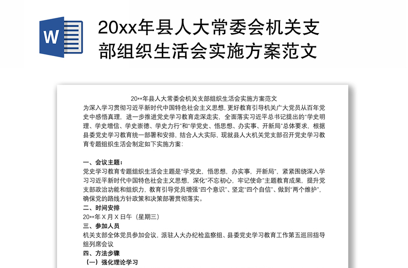 20xx年县人大常委会机关支部组织生活会实施方案范文