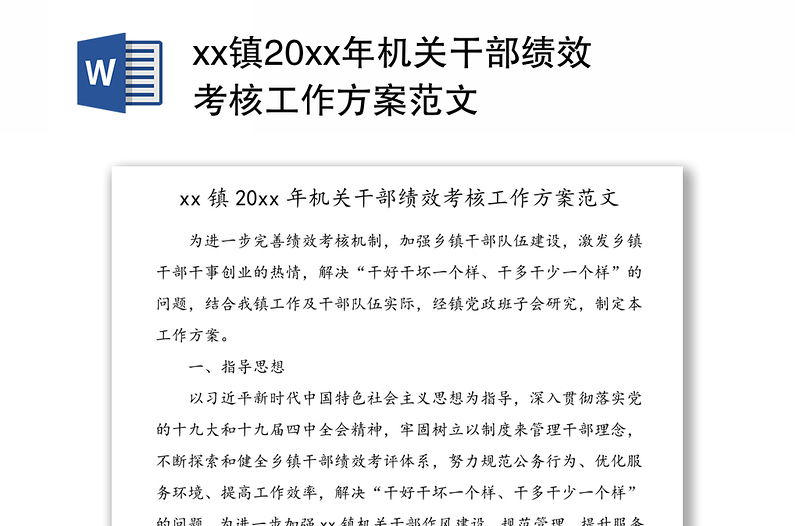 xx镇20xx年机关干部绩效考核工作方案范文