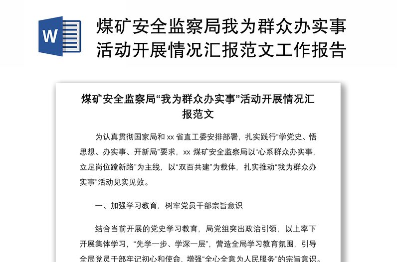 2021煤矿安全监察局我为群众办实事活动开展情况汇报范文工作报告总结