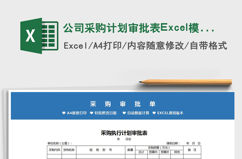 2022公司采购计划审批表Excel模板免费下载
