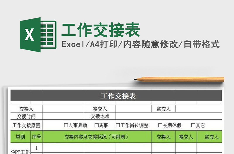 2021年工作交接表