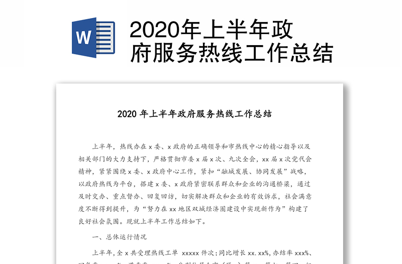 2020年上半年政府服务热线工作总结