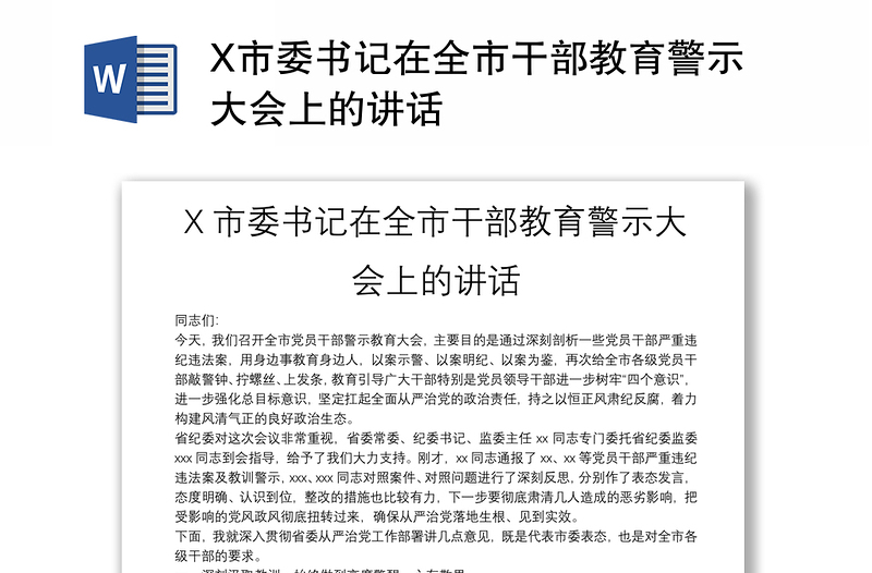 X市委书记在全市干部教育警示大会上的讲话