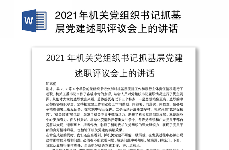 2021年机关党组织书记抓基层党建述职评议会上的讲话