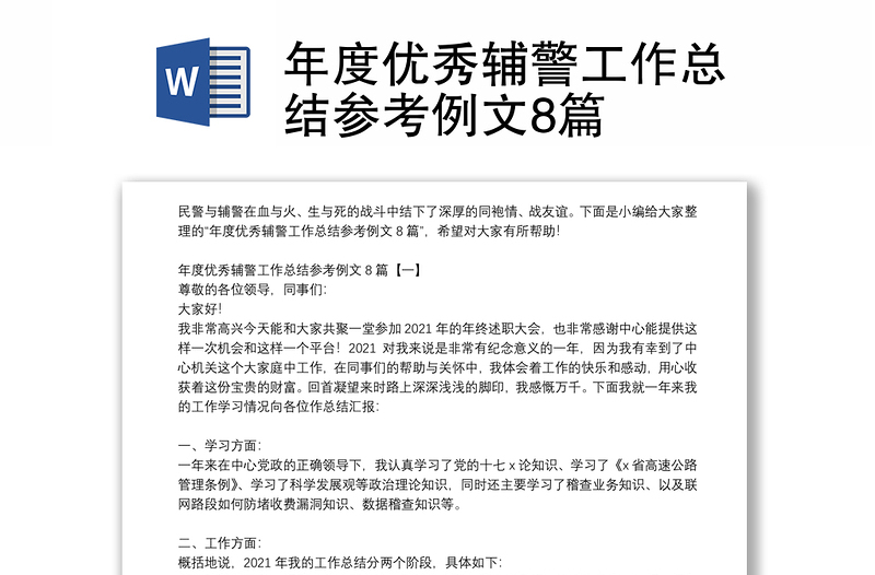 年度优秀辅警工作总结参考例文8篇