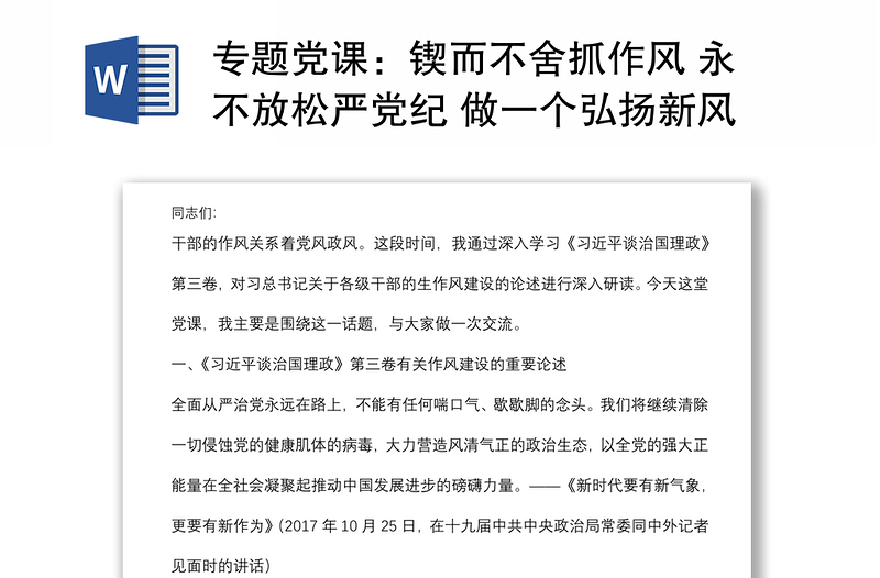 专题党课：锲而不舍抓作风 永不放松严党纪 做一个弘扬新风正气的好干部下载