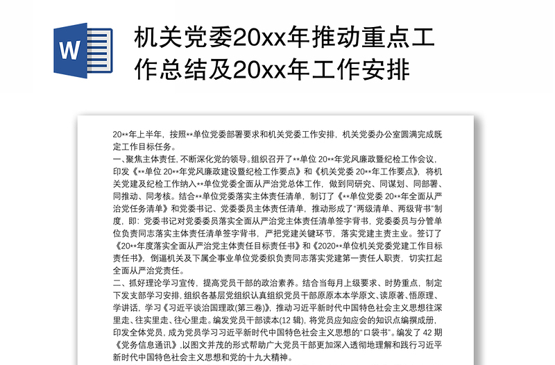 机关党委20xx年推动重点工作总结及20xx年工作安排