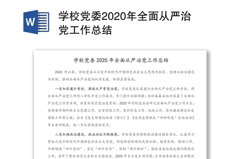 学校党委2020年全面从严治党工作总结