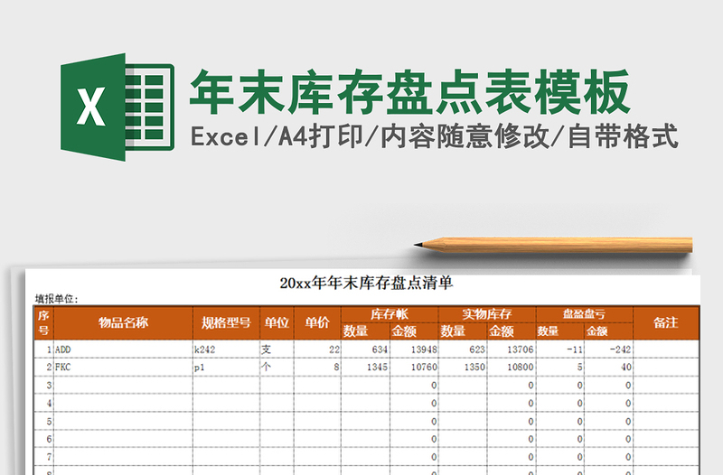 2021年年末库存盘点表模板免费下载