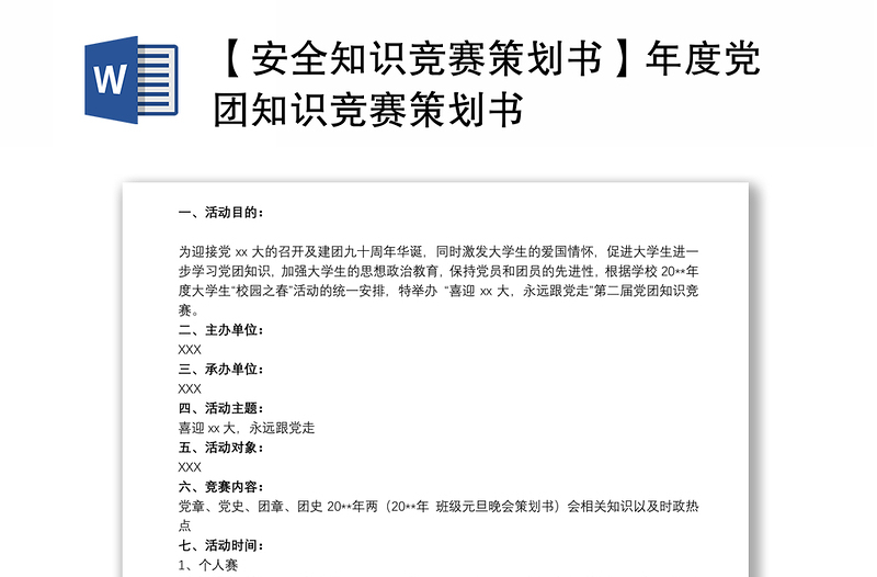 【安全知识竞赛策划书】年度党团知识竞赛策划书