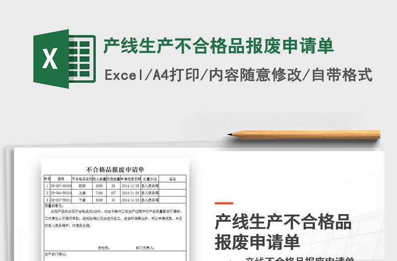 2021年产线生产不合格品报废申请单