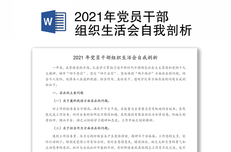 2021年党员干部组织生活会自我剖析