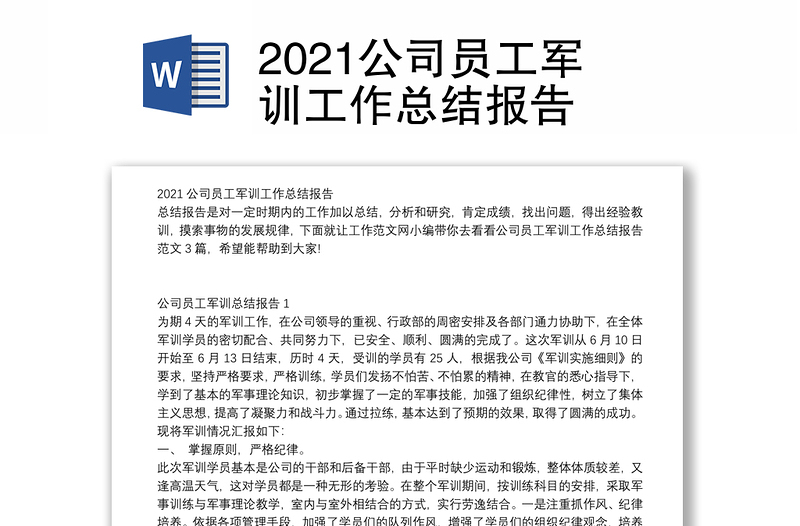 2021公司员工军训工作总结报告