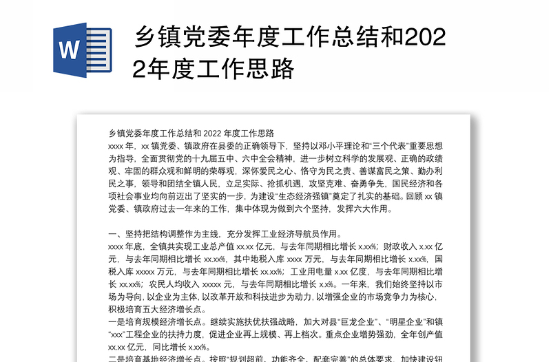 乡镇党委年度工作总结和2022年度工作思路