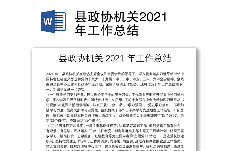 县政协机关2021年工作总结
