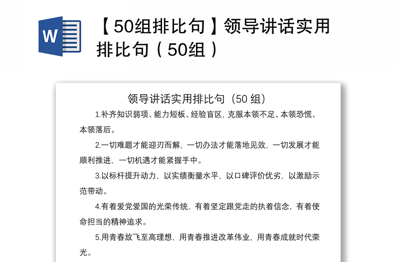 2021【50组排比句】领导讲话实用排比句（50组）